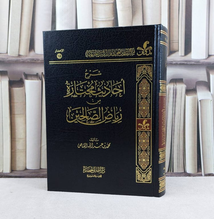 شرح احاديث مختارة من رياض الصالحين