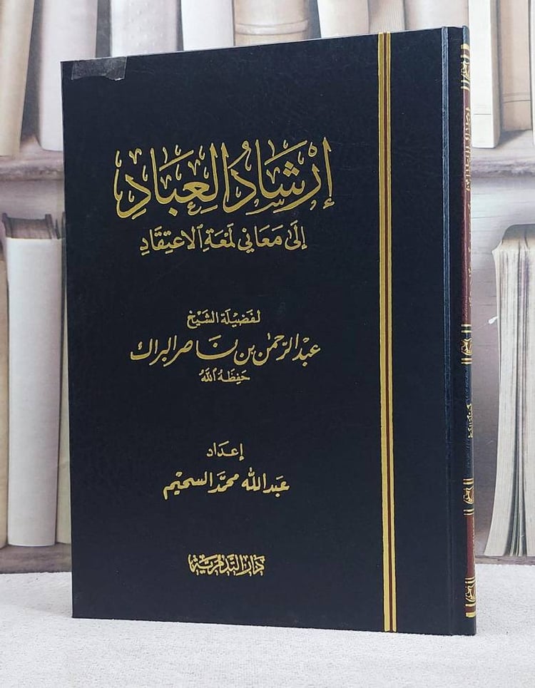 ارشاد العباد الى معاني لمعة الاعتقاد