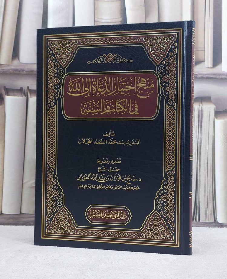منهج اختيار الدعاة الي الله في الكتاب و السة