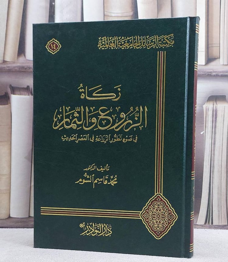 زكاة الزروع والثمار في ضوء تطور الزراعة / تأليف محمد قاسم الشوم