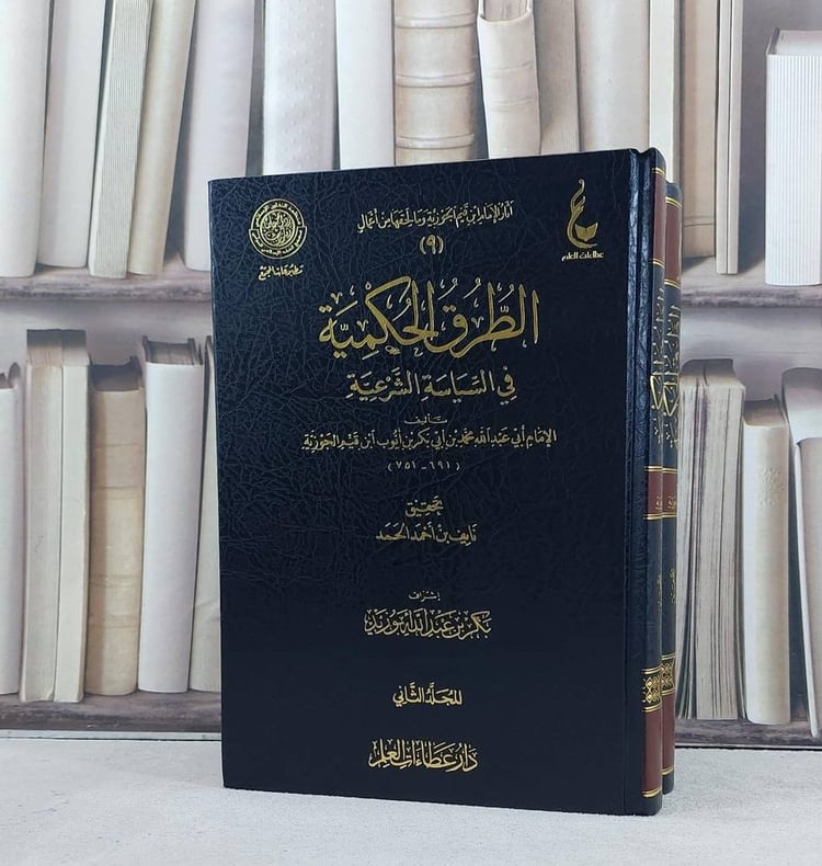 الطرق الحكمية في السياسة الشرعية 2/1