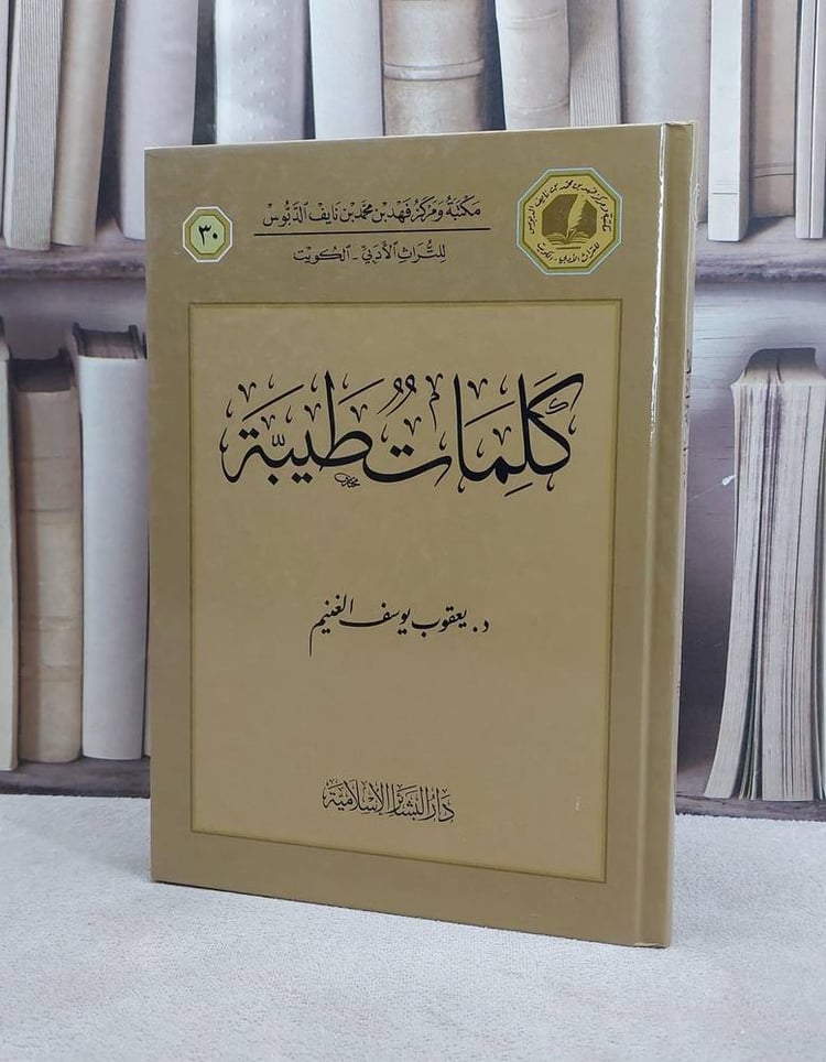كلمات طيبة / يعقوب يوسف الغنيم