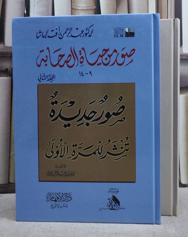 صور من حياة الصحابة 1/2