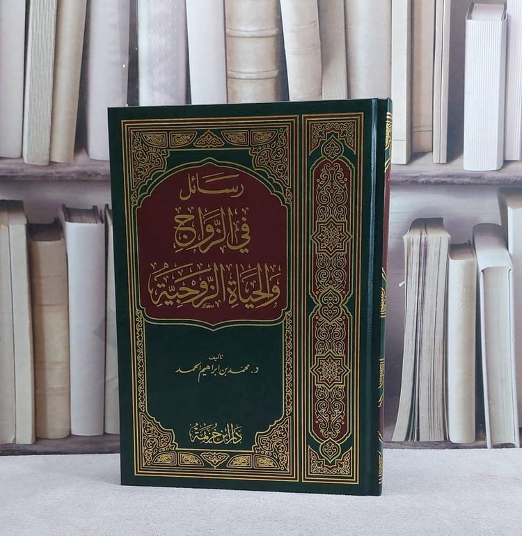 رسائل في الزواج والحياة الزوجية / محمد ابراهيم الحمد