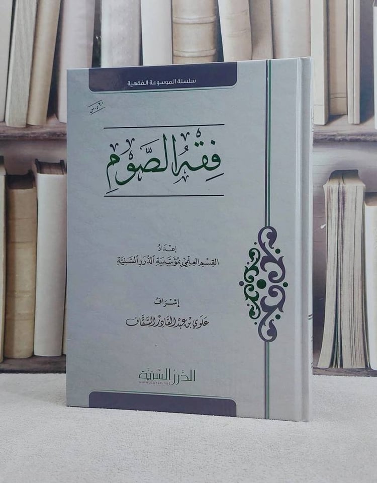 مختصر فقه الصوم / مؤسسة الدرر السنية / علوي السقاف