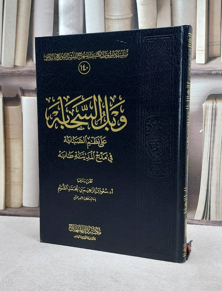 وبل السحابة على نظم الصبابة في مدح المدينة طابه / سعود ابراهيم الشريم