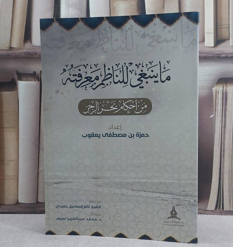 ما ينبغي للناظم معرفته من احكام بحر الرجز / حمزة مصطفى يعقوب / تحقيق:تامر اسماعيل حميدي