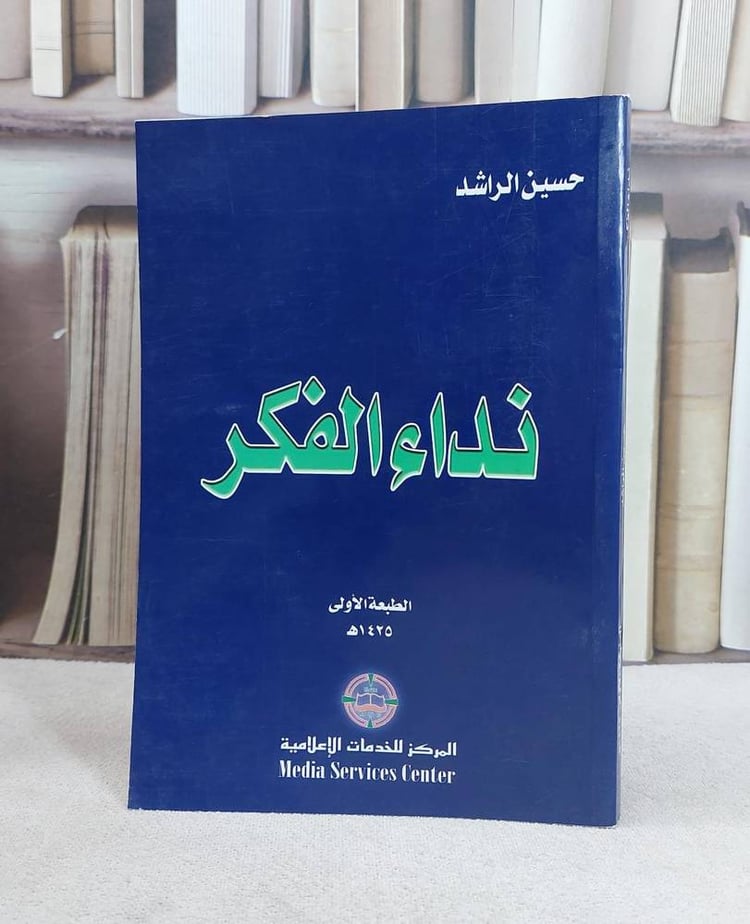 نداء الفكر