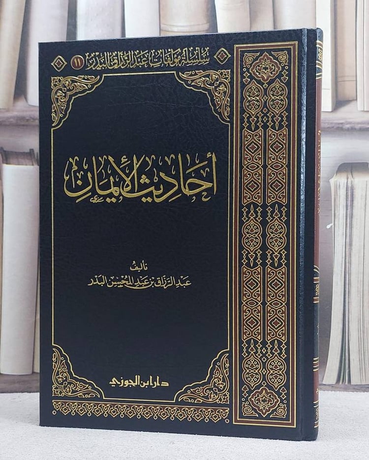 احاديث الايمان