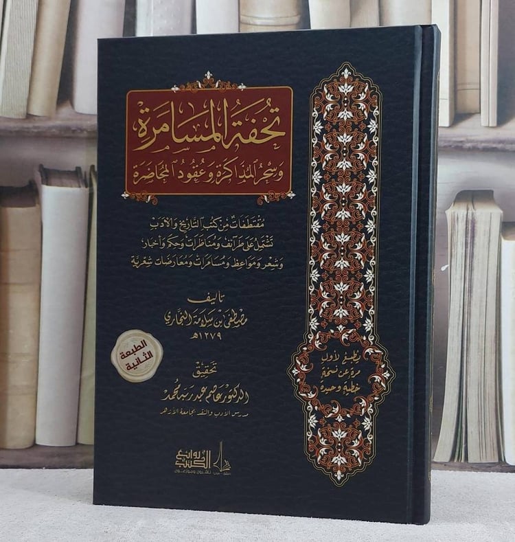 تحفة المسامرة وسحر المذاكرة وعقود المحاصرة
