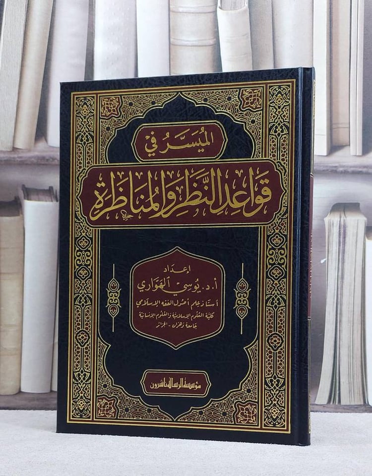 الميسر في قواعد النظر والمناظرة / تأليف : يوسي الهواري 