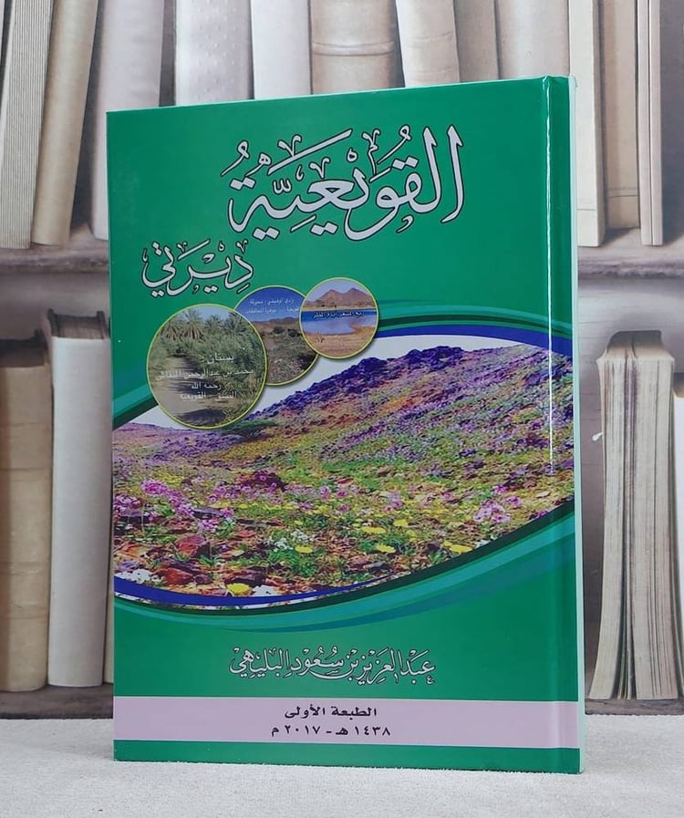 القويعية ديرتى