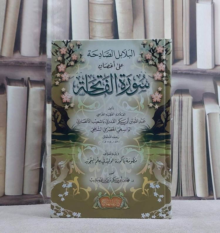 البلابل الصادحة على اغصان سورة الفاتحة (14*20)/ تأليف عبد الله بن ابي بكر القدري باشعيب الانصاري/ تحقيق  د. محمد بن ابي بكر بن عبد الله باذيب