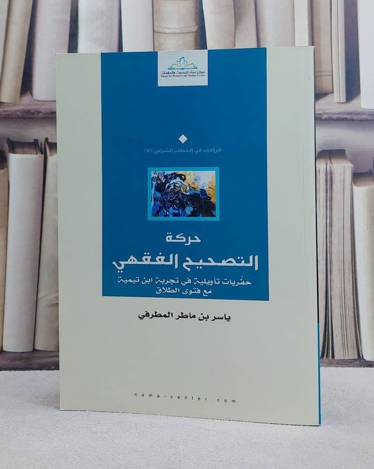 حركة التصحيح الفقهي/ تأليف ياسر مطر الطرفي