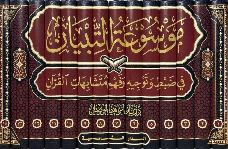 موسوعة التبيان في ضبط وتوجيه وفهم مشكلات القرآن 14/1/ تأليف دريد ابن ابراهيم الموصلي