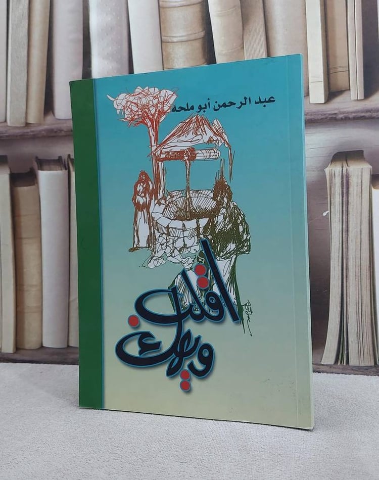 اقلب ويهك / عبد الرحمن ابو محلة