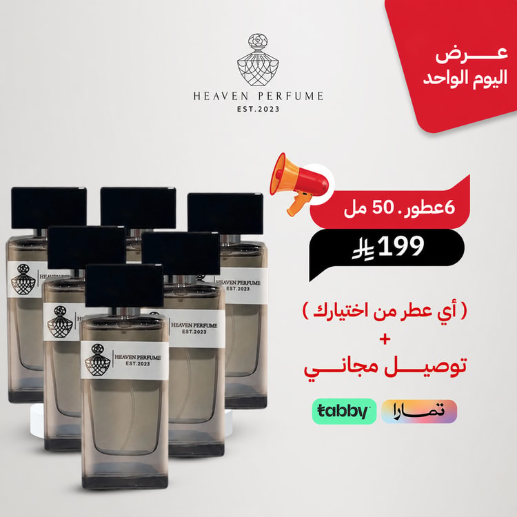 عرض اليوم الواحد 6 عطور فاخرة من اخيارك 