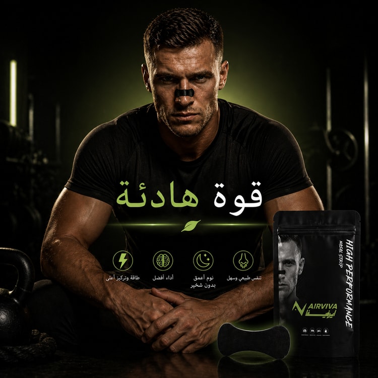 تنفس بثقة