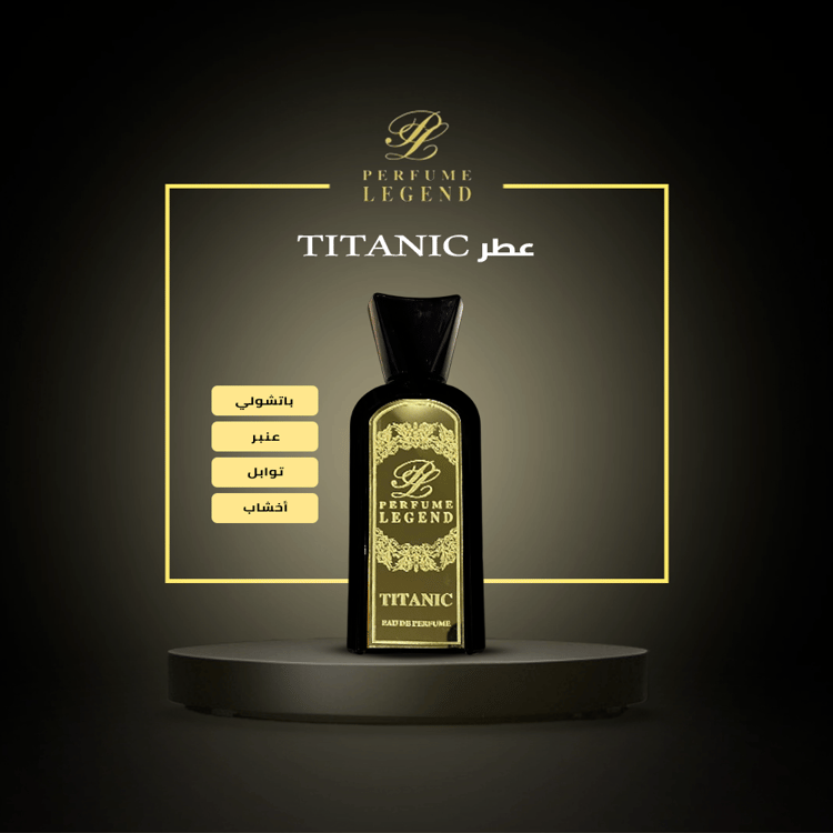 اكتشف عطر تايتانيك الجديد