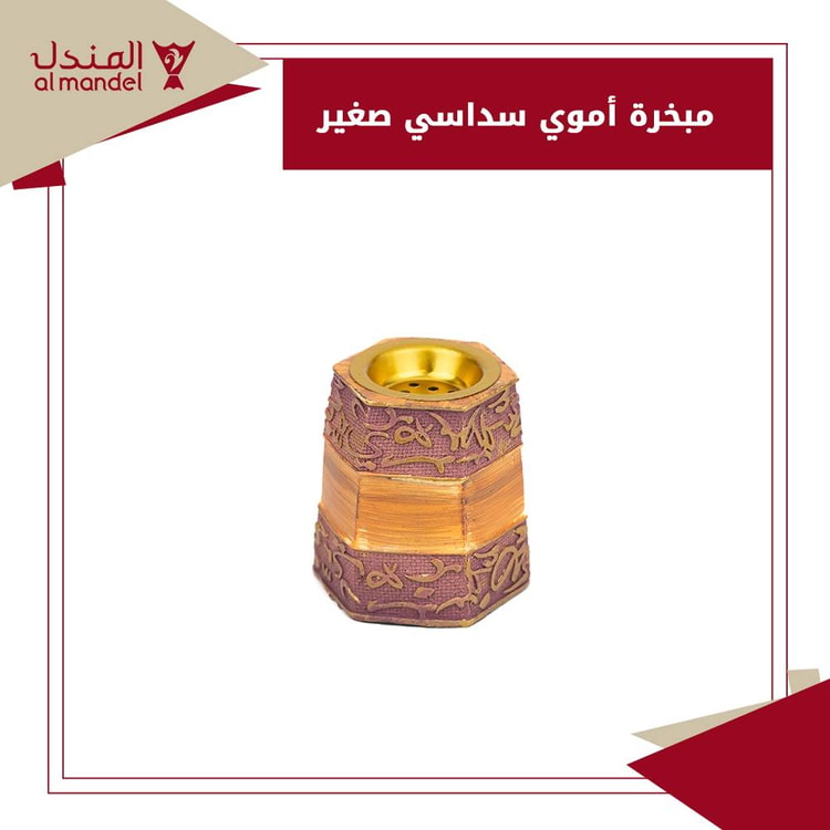  مبخرة أموي سداسي صغير