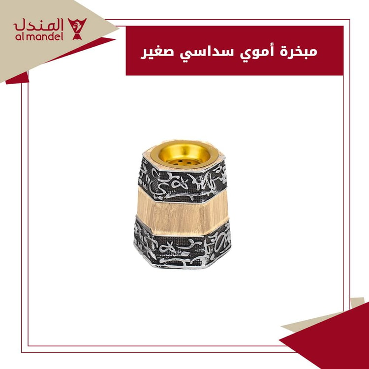 مبخرة أموي سداسي صغير