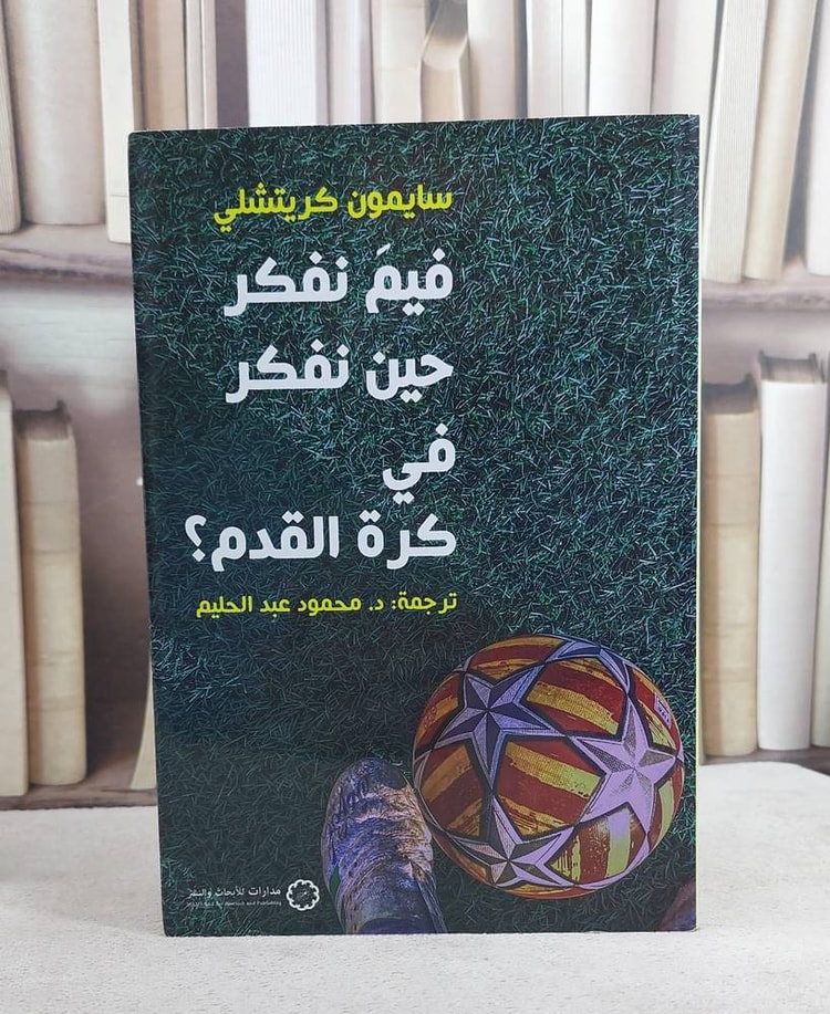 فيم نفكر حين نفكر في كرة القدم / سايمون كريتشلي / تحقيق:محمود عبد الحليم