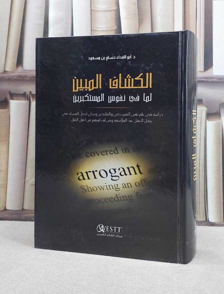 الكشاف المبين لما في نفوس المستكبرين / ابو الفداء حسام بن سعود