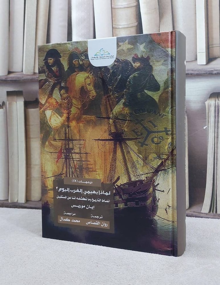 لماذا يهيمن الغرب اليوم انماط التاريخ وما تكشفه / ايان موريس / تحقيق:ت: روان القصاص