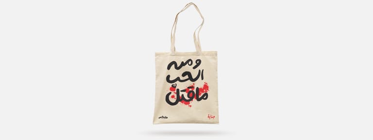 ومن الحب ما قتل