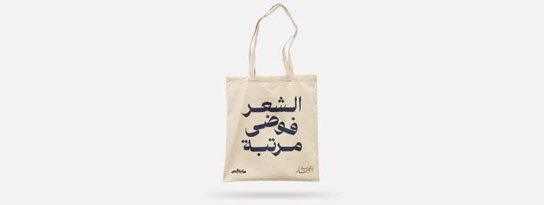 الشعر فوضى مرتبة