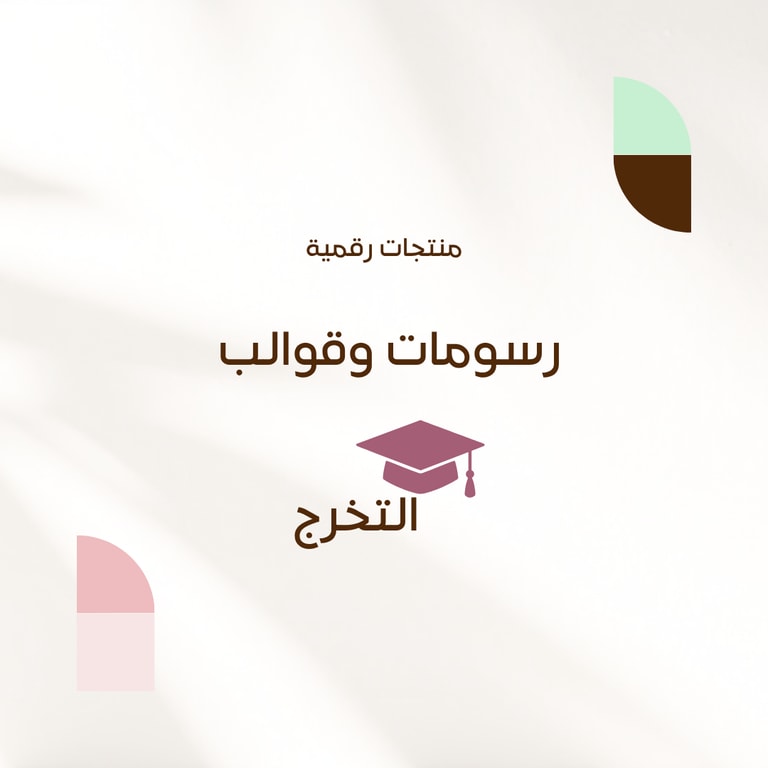 رسومات وقوالب التخرج