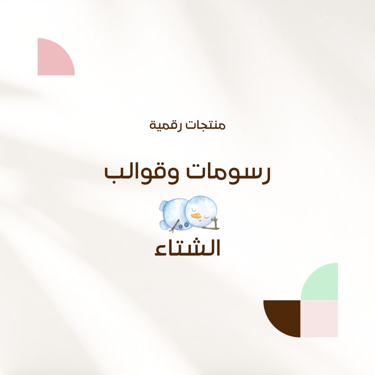 رسومات وقوالب الشتاء