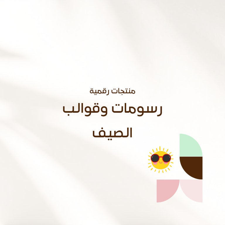 رسومات وقوالب الصيف