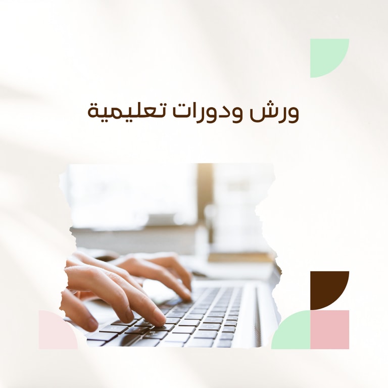 ورش ودورات تعليمية