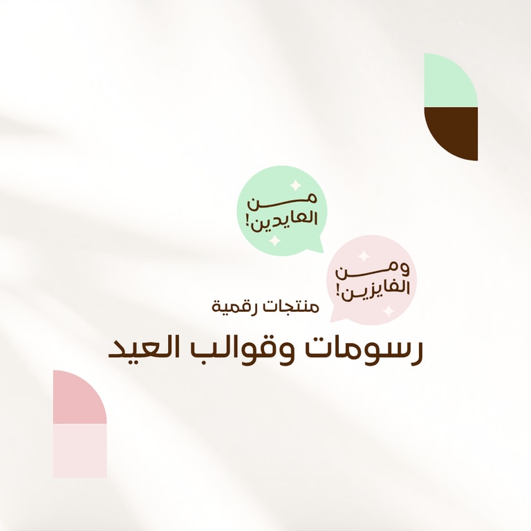رسومات وقوالب العيد