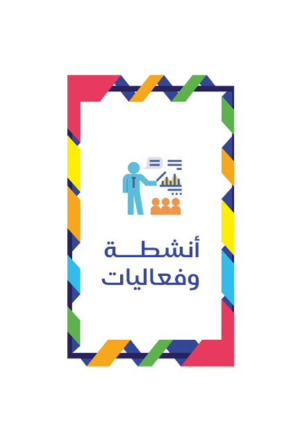 فعاليات وأنشطة
