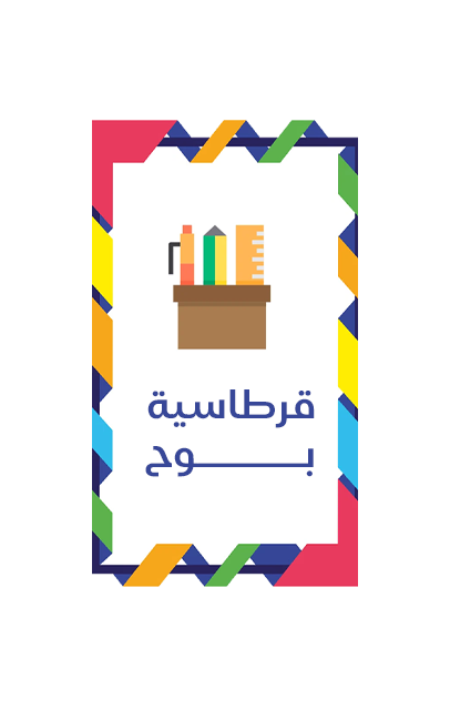 قرطاسية بوح