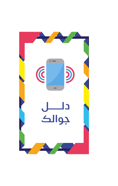 البدائل الذكية (دلل جوالك)