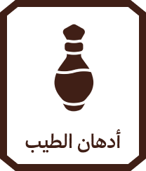 أدهان الطيب