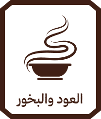 العود والبخور