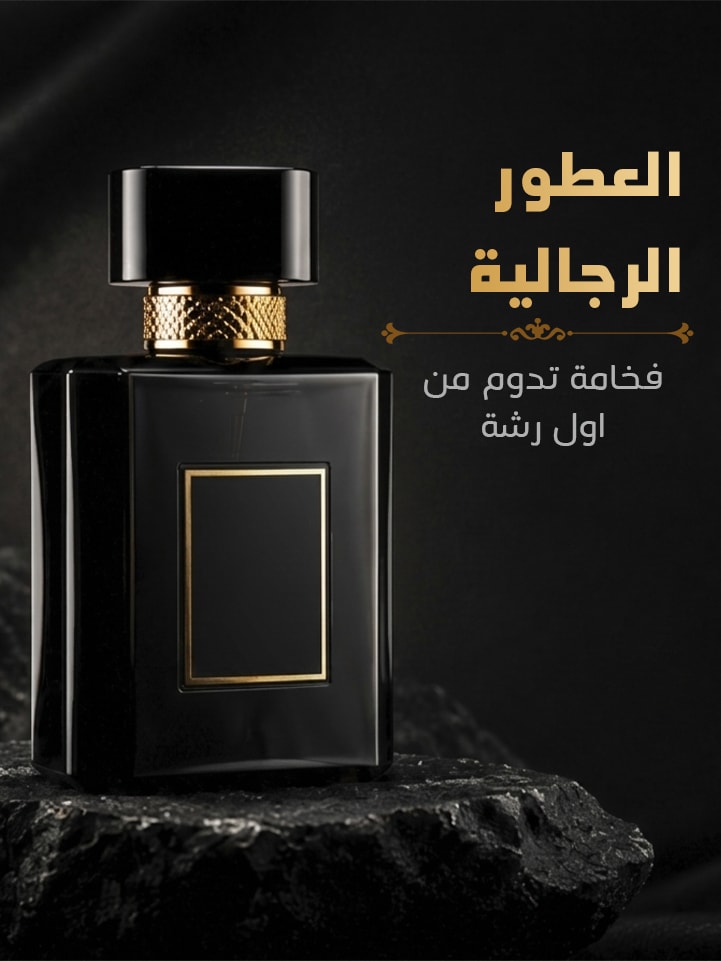 عطور رجالية