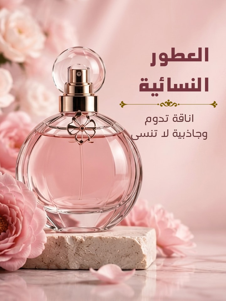 العطور النسائية