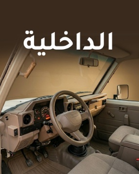 الداخلية