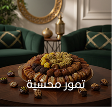 تمور محشية