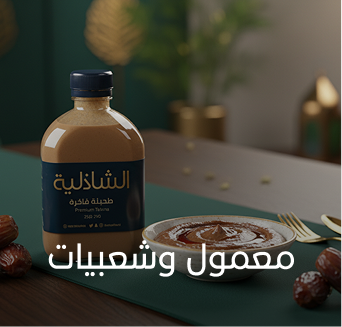 معمول وشعبيات