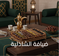 ضيافة الشاذلية
