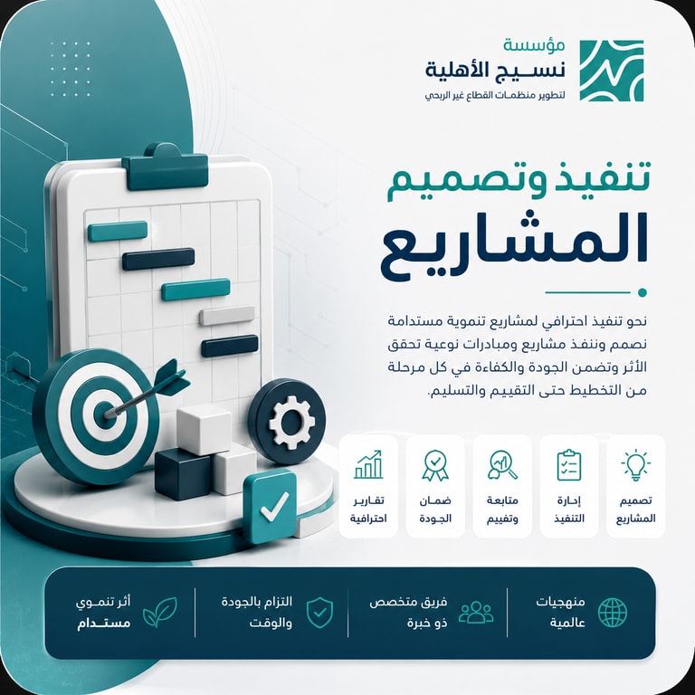 خدمات تنفيذ وتصميم المشاريع