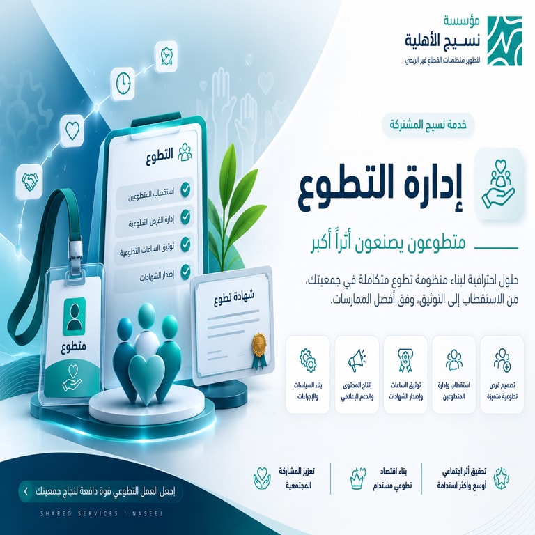 خدمات ادارة التطوع
