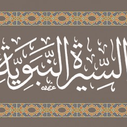 السيرة النبوية
