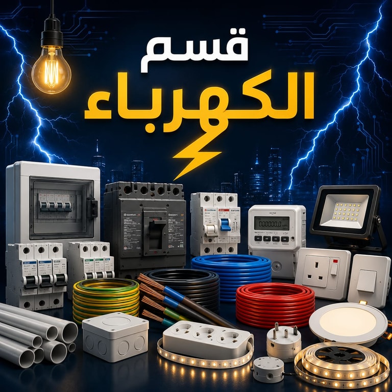 الكهرباء